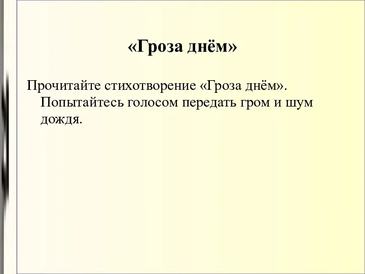 «Гроза днём» Прочитайте стихотворение «Гроза днём». Попытайтесь голосом передать гром и шум дождя.