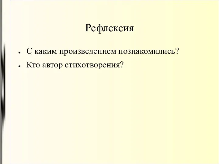 Рефлексия С каким произведением познакомились? Кто автор стихотворения?