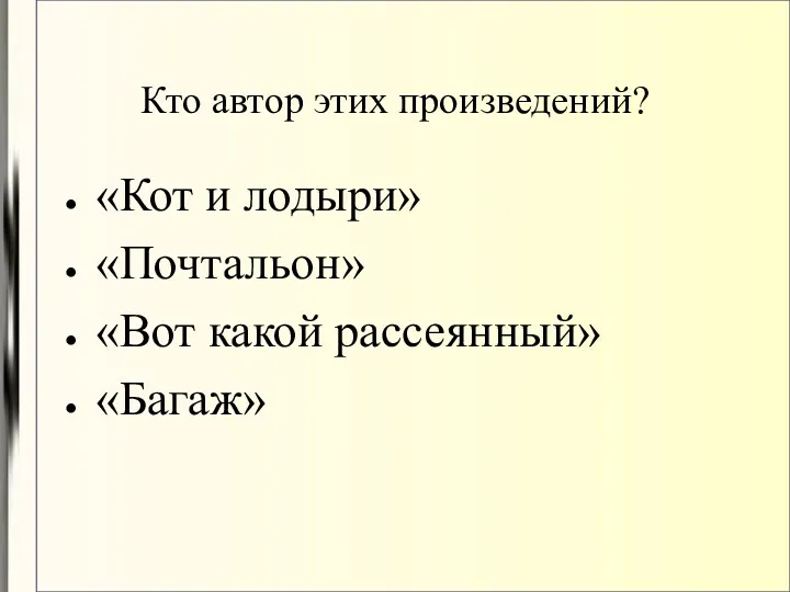 Кто автор этих произведений? «Кот и лодыри» «Почтальон» «Вот какой рассеянный» «Багаж»