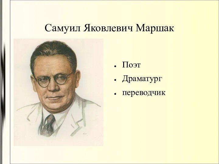 Самуил Яковлевич Маршак Поэт Драматург переводчик