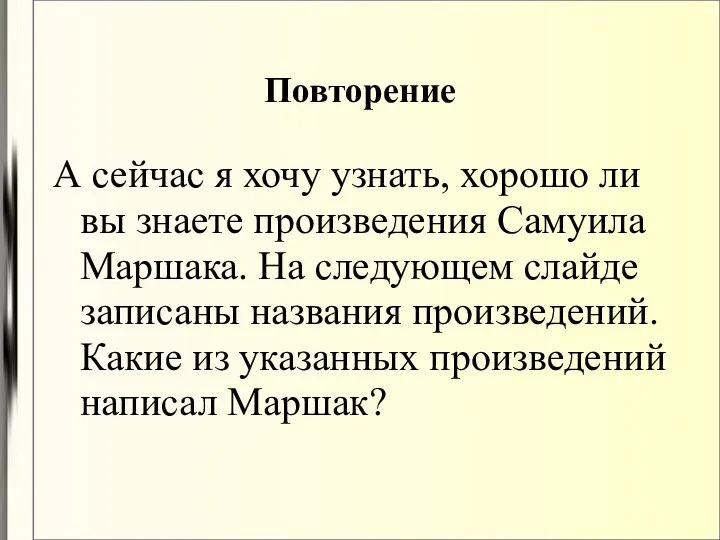 Повторение А сейчас я хочу узнать, хорошо ли вы знаете произведения Самуила Маршака.