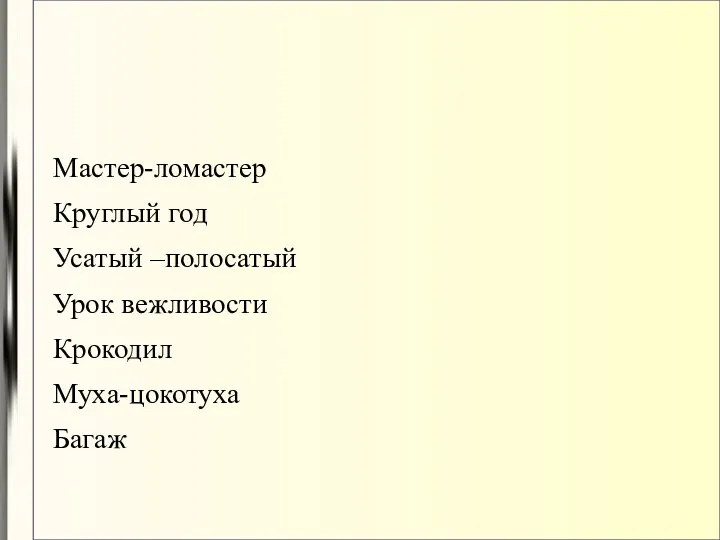 Мастер-ломастер Круглый год Усатый –полосатый Урок вежливости Крокодил Муха-цокотуха Багаж