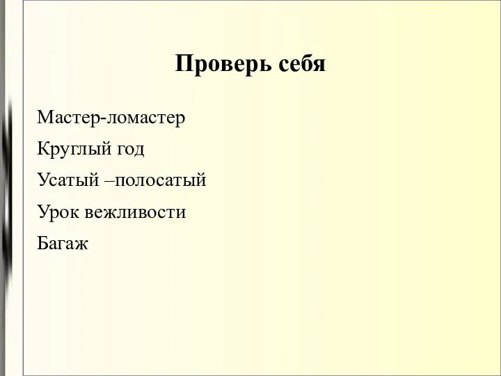 Проверь себя Мастер-ломастер Круглый год Усатый –полосатый Урок вежливости Багаж