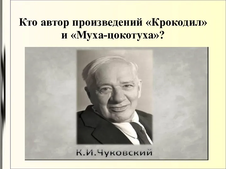 Кто автор произведений «Крокодил» и «Муха-цокотуха»?