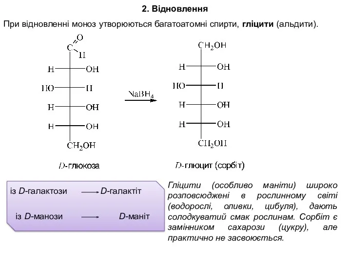 2. Відновлення При відновленні моноз утворюються багатоатомні спирти, гліцити (альдити). із D-манози D-маніт