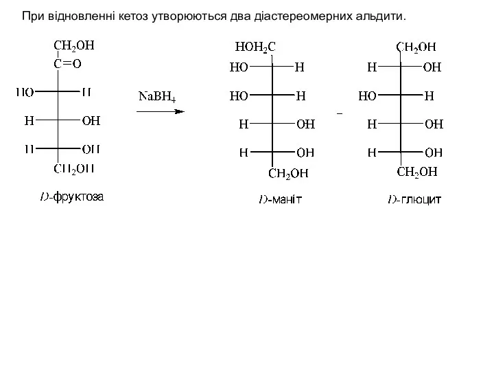 При відновленні кетоз утворюються два діастереомерних альдити.