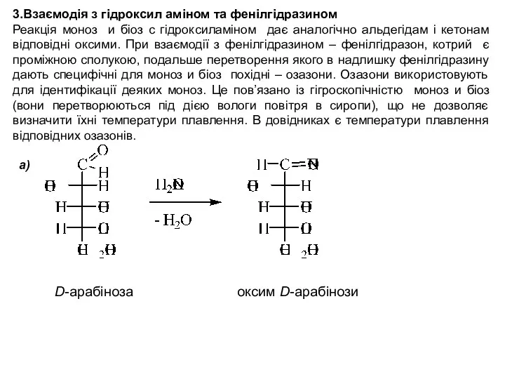 3.Взаємодія з гідроксил аміном та фенілгідразином Реакція моноз и біоз