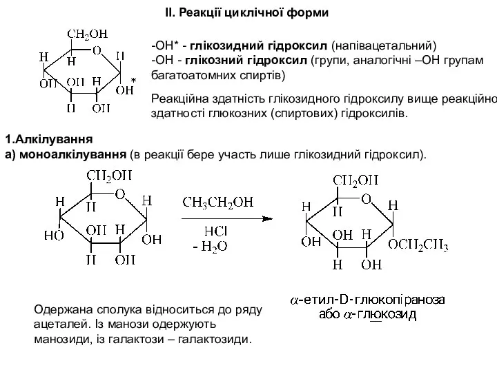 II. Реакції циклічної форми -ОН* - глікозидний гідроксил (напівацетальний) -ОН - глікозний гідроксил