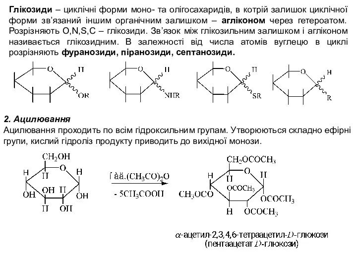 Глікозиди – циклічні форми моно- та олігосахаридів, в котрій залишок циклічної форми зв’язаний