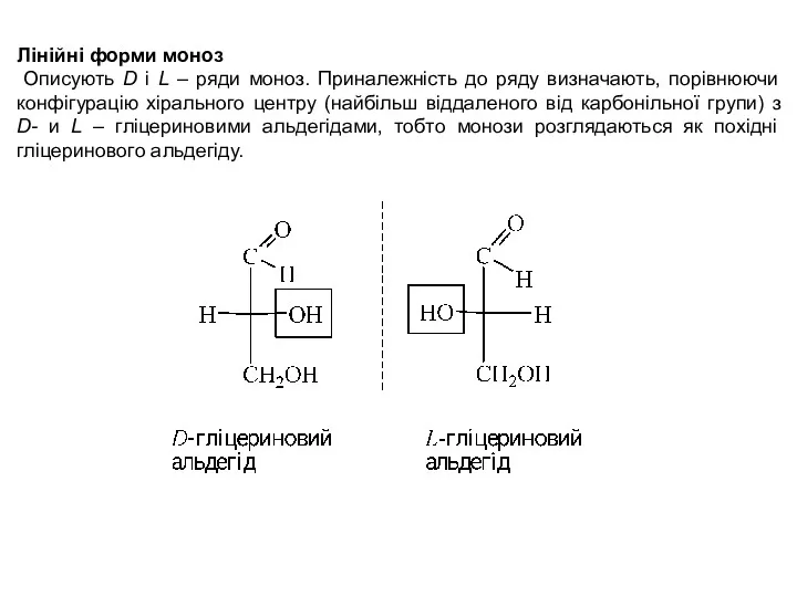 Лінійні форми моноз Описують D і L – ряди моноз.