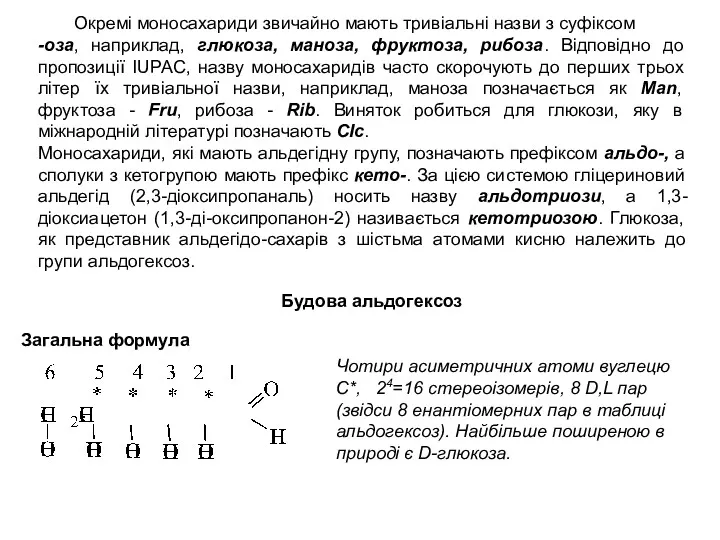 Окремі моносахариди звичайно мають тривіальні назви з суфіксом -оза, наприклад,