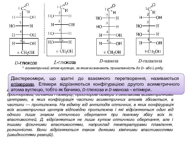 * асиметричний атом вуглецю, за яким визначають приналежність до D- або L-ряду. Крім