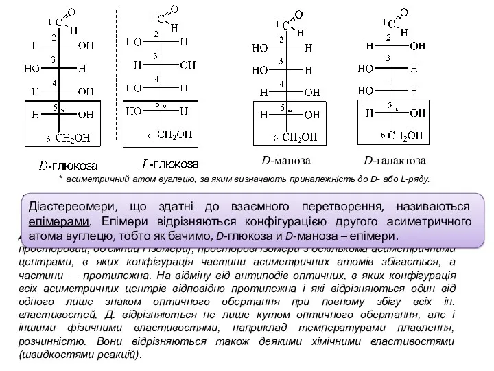 * асиметричний атом вуглецю, за яким визначають приналежність до D-