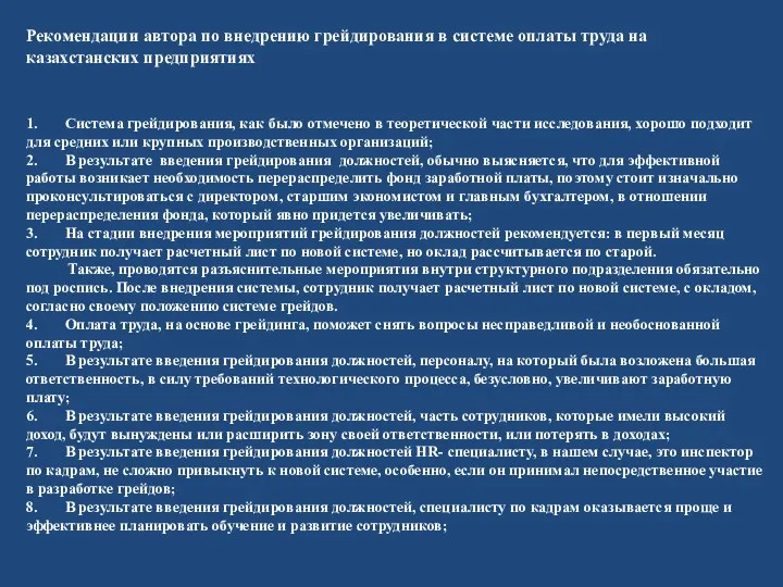 Рекомендации автора по внедрению грейдирования в системе оплаты труда на казахстанских предприятиях 1.