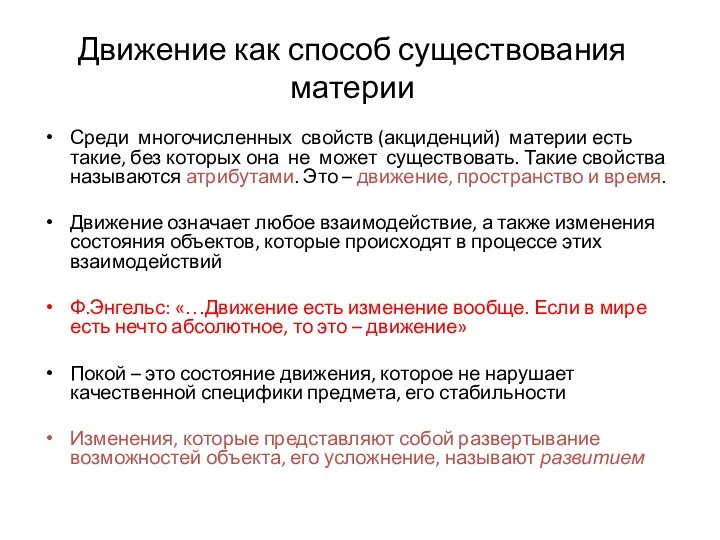 Движение как способ существования материи Среди многочисленных свойств (акциденций) материи