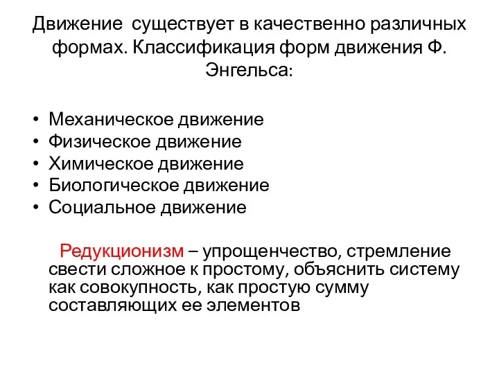 Движение существует в качественно различных формах. Классификация форм движения Ф.Энгельса: