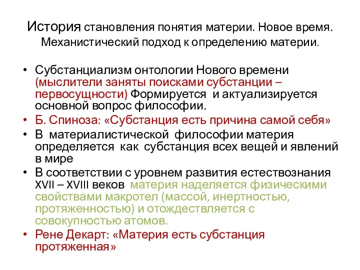 История становления понятия материи. Новое время. Механистический подход к определению