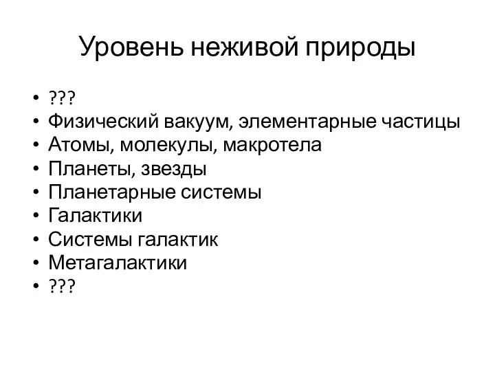 Уровень неживой природы ??? Физический вакуум, элементарные частицы Атомы, молекулы,