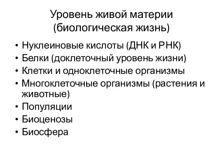 Уровень живой материи (биологическая жизнь) Нуклеиновые кислоты (ДНК и РНК)