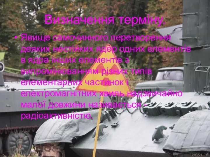 Визначення терміну. Явище самочинного перетворення деяких нестійких ядер одних елементів