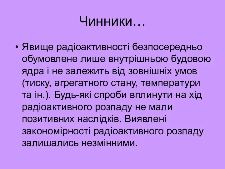 Чинники… Явище радіоактивності безпосередньо обумовлене лише внутрішньою будовою ядра і не залежить від