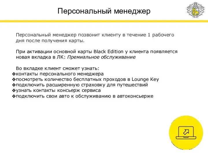 Персональный менеджер Персональный менеджер позвонит клиенту в течение 1 рабочего