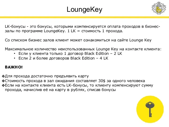 LoungeKey LK-бонусы - это бонусы, которыми компенсируется оплата проходов в