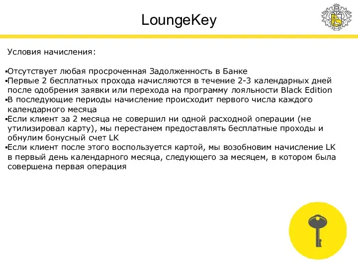 LoungeKey Условия начисления: Отсутствует любая просроченная Задолженность в Банке Первые