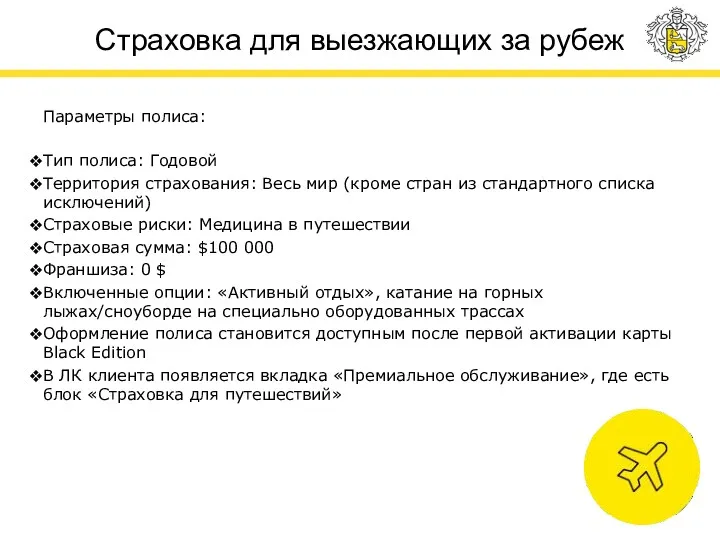 Страховка для выезжающих за рубеж Параметры полиса: Тип полиса: Годовой