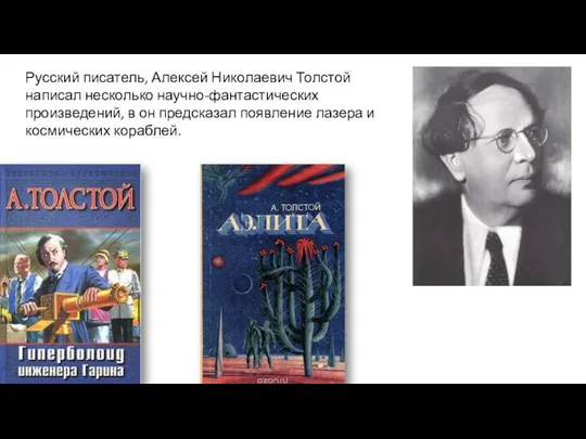 Русский писатель, Алексей Николаевич Толстой написал несколько научно-фантастических произведений, в он предсказал появление