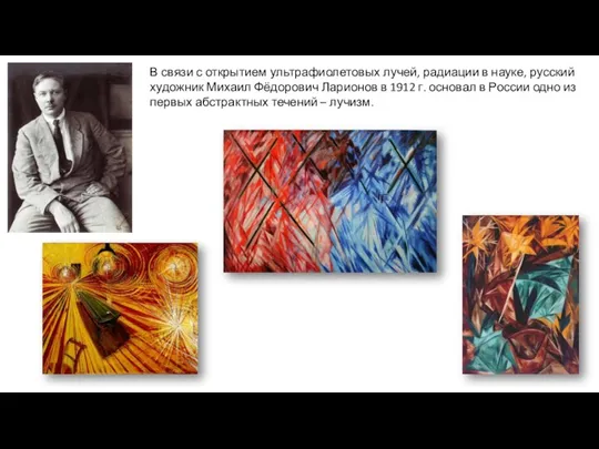 В связи с открытием ультрафиолетовых лучей, радиации в науке, русский художник Михаил Фёдорович