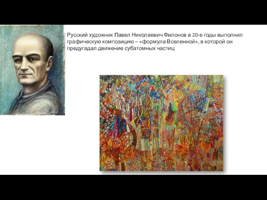 Русский художник Павел Николаевич Филонов в 20-е годы выполнил графическую