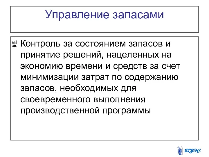 Управление запасами Контроль за состоянием запасов и принятие решений, нацеленных