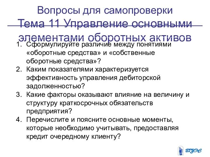 Вопросы для самопроверки Тема 11 Управление основными элементами оборотных активов