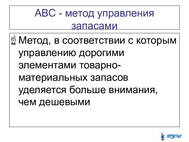 АВС - метод управления запасами Метод, в соответствии с которым