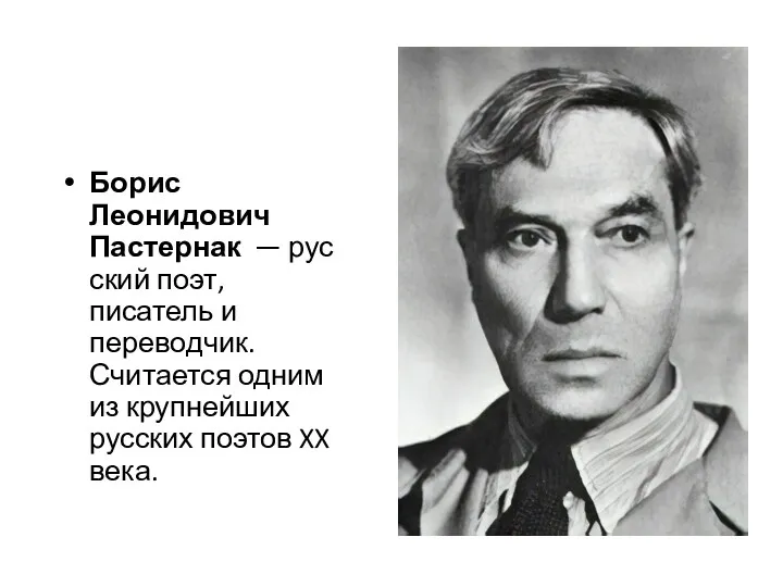 Борис Леонидович Пастернак — русский поэт, писатель и переводчик. Считается