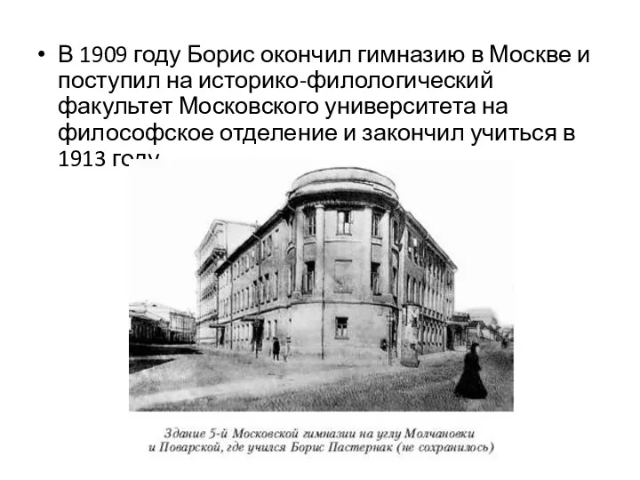 В 1909 году Борис окончил гимназию в Москве и поступил