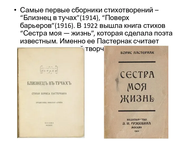 Самые первые сборники стихотворений – “Близнец в тучах”(1914), “Поверх барьеров”(1916).