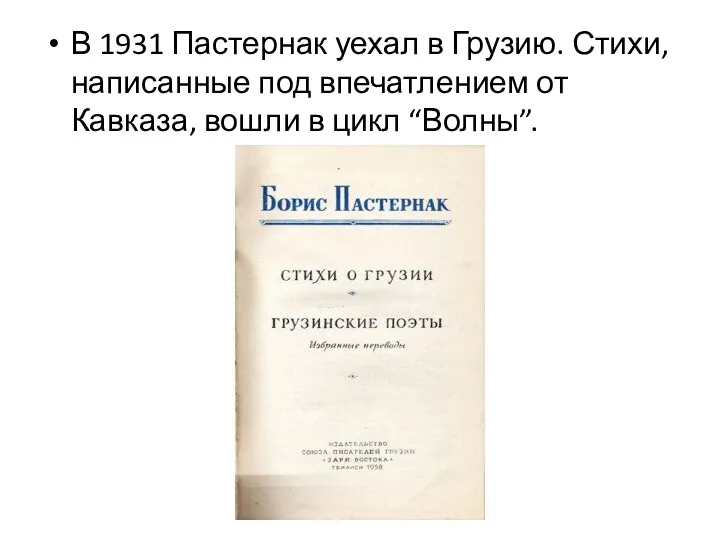 В 1931 Пастернак уехал в Грузию. Стихи, написанные под впечатлением от Кавказа, вошли в цикл “Волны”.