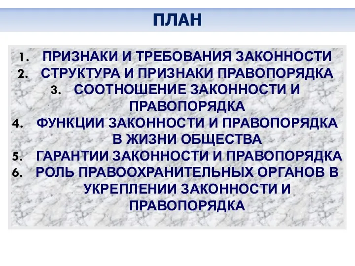 ПРИЗНАКИ И ТРЕБОВАНИЯ ЗАКОННОСТИ СТРУКТУРА И ПРИЗНАКИ ПРАВОПОРЯДКА СООТНОШЕНИЕ ЗАКОННОСТИ