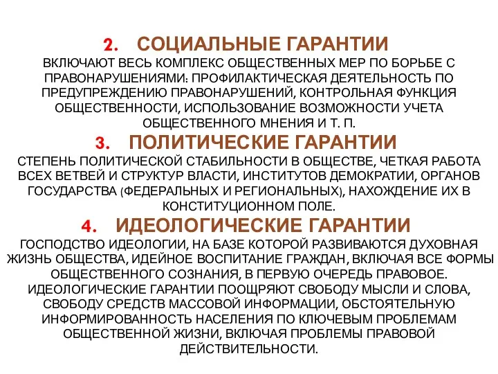 СОЦИАЛЬНЫЕ ГАРАНТИИ ВКЛЮЧАЮТ ВЕСЬ КОМПЛЕКС ОБЩЕСТВЕННЫХ МЕР ПО БОРЬБЕ С