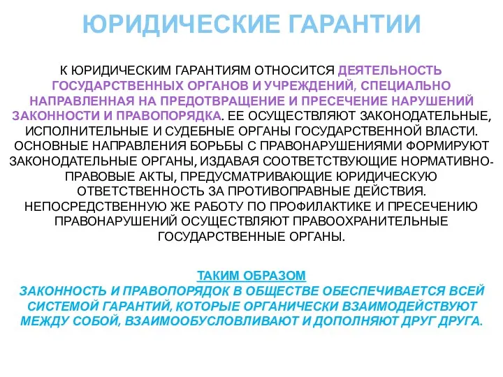 ЮРИДИЧЕСКИЕ ГАРАНТИИ К ЮРИДИЧЕСКИМ ГАРАНТИЯМ ОТНОСИТСЯ ДЕЯТЕЛЬНОСТЬ ГОСУДАРСТВЕННЫХ ОРГАНОВ И