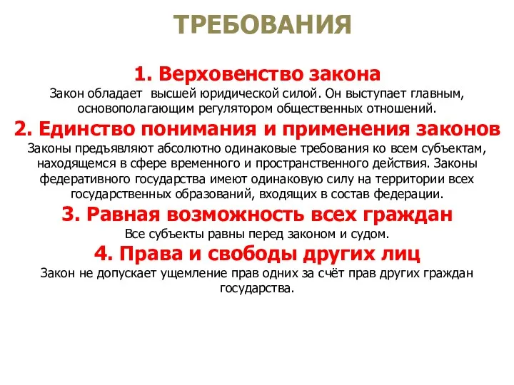 ТРЕБОВАНИЯ 1. Верховенство закона Закон обладает высшей юридической силой. Он