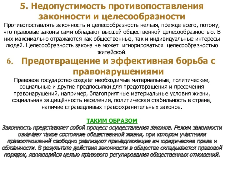 5. Недопустимость противопоставления законности и целесообразности Противопоставлять законность и целесообразность