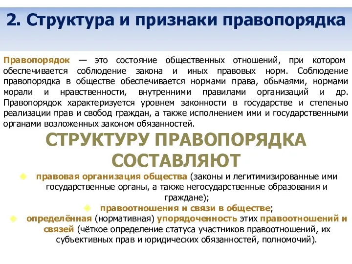 2. Структура и признаки правопорядка Правопорядок — это состояние общественных