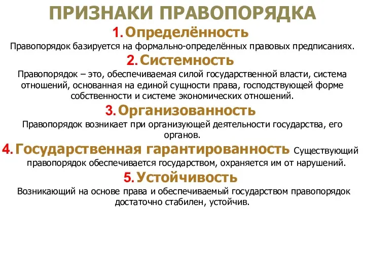 ПРИЗНАКИ ПРАВОПОРЯДКА Определённость Правопорядок базируется на формально-определённых правовых предписаниях. Системность