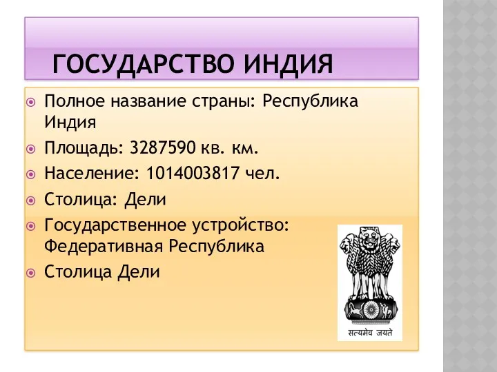 ГОСУДАРСТВО ИНДИЯ Полное название страны: Республика Индия Площадь: 3287590 кв.