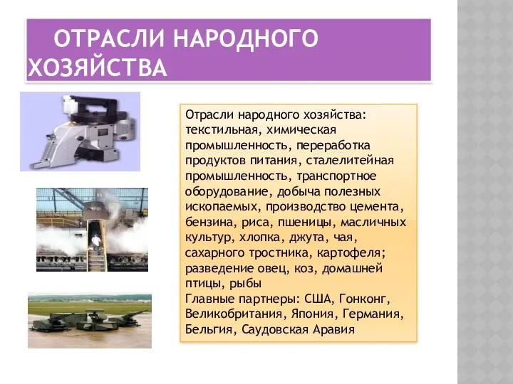 ОТРАСЛИ НАРОДНОГО ХОЗЯЙСТВА Отрасли народного хозяйcтва: текстильная, химическая промышленность, переработка