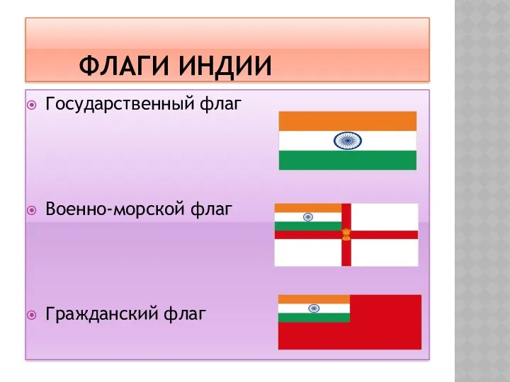 ФЛАГИ ИНДИИ Государственный флаг Военно-морской флаг Гражданский флаг