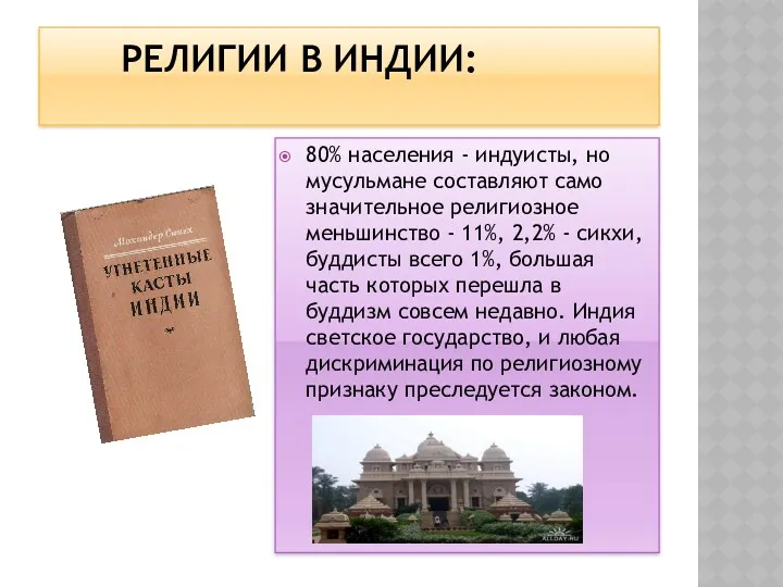 РЕЛИГИИ В ИНДИИ: 80% населения - индуисты, но мусульмане составляют само значительное религиозное